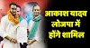 तेज प्रताप गुट ने RJD को दिया बड़ा झटका, आकाश यादव आज होंगे LJP में शामिल