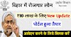 बिहार में बिना ब्‍याज हर युवा को 10 लाख तक Loan Credit, चुकाना होगा केवल 5 लाख, यहां करें आवेदन